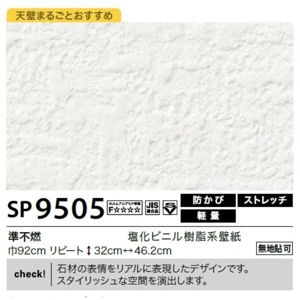 オープンセール激安大特価の送料無料壁紙 のり無しタイプ サンゲツ Sp 9505 無地貼可 92cm巾 45m巻 期間限定 の