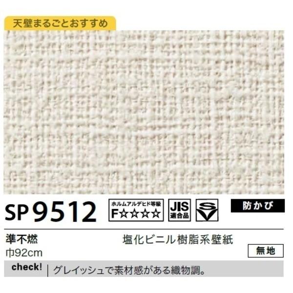 超お買い得 送料無料壁紙 住宅設備 のり無しタイプ 内装 サンゲツ Sp 9512 Sp 9512 無地 92cm巾 45m巻 100 正規品メーカー直販