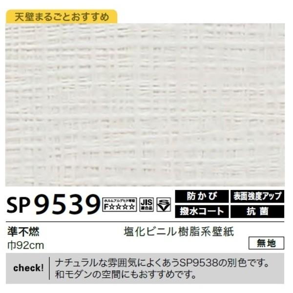楽天カード分割 の送料無料壁紙 のり無しタイプ サンゲツ Sp 9539 無地 92cm巾 50m巻 クラシック の