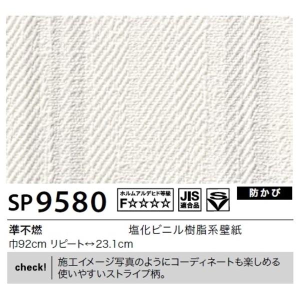 夏セール 送料無料壁紙 のり無しタイプ サンゲツ Sp 9580 92cm巾 45m巻 売れ筋がひ贈り物