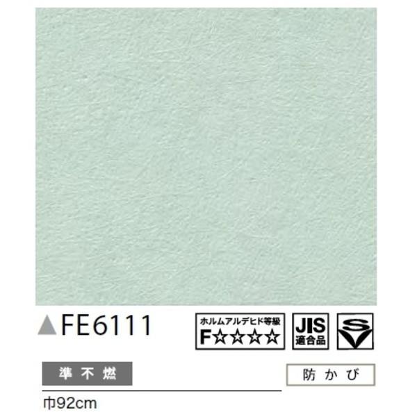 着後レビューで 送料無料 送料無料カラー 無地調 のり無し壁紙 サンゲツ Fe 6111 92cm巾 25m巻 信頼