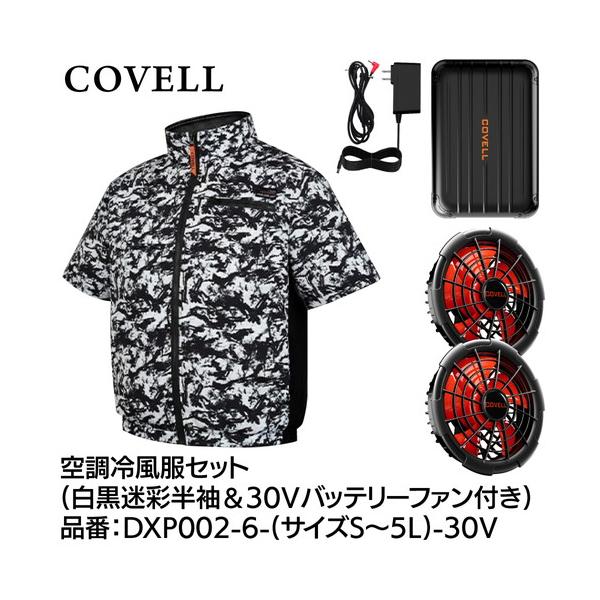 COVELL 空調冷風服フルセット (半袖タイプウェア＆30vバッテリーファン付き） Lサイズ 白黒迷彩 dxp002-6-l-30v 代引き不可