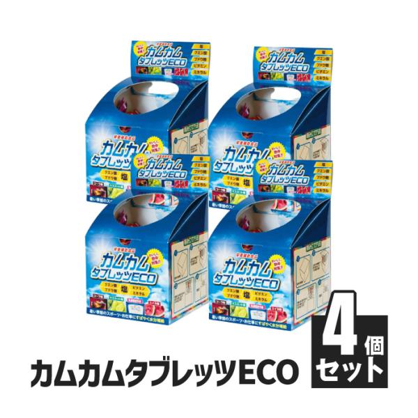 昭和商会 カムカムタブレッツeco 4個 (法人・個人事業主様限定) ブドウ糖 ビタミン ミネラル 塩分 補給 熱中症 対策 暑さ グッズ タブレット 爆買
