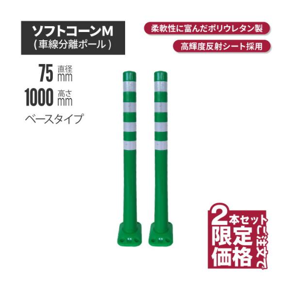サンセルフ ソフトコーン 1000mm ベースタイプ グリーン 2本 ポール 駐車場 赤 白 用品 ポスト ガイド 安全 保安 ガー 爆買