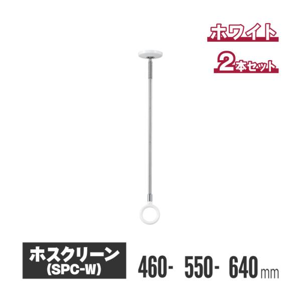 2本 ホスクリーン spc-w 物干しの人気商品・通販・価格比較 - 価格.com 2本 ホスクリーン spc-w 物干しの人気商品・通販・価格比較 - 価格.com