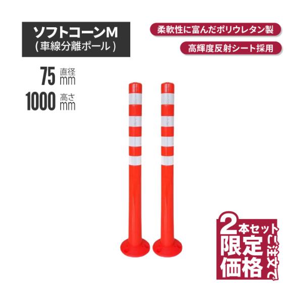 サンセルフ ソフトコーン 1000mm 円形タイプ オレンジ 2本 ポール 駐車場 赤 白 用品 ポスト ガイド 安全 保安 ガード 爆買