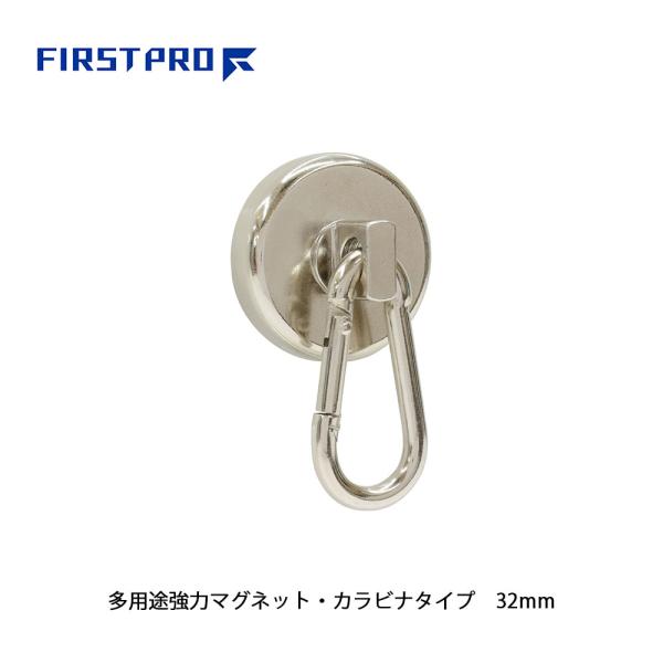 FIRST PRO 多用途強力マグネット・カラビナタイプ 32mm 1個 TMCT-32 マグネットカラビナ マグネット カラビナ フック マグネット