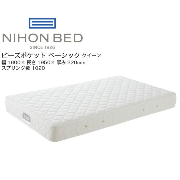 取付無料！日本ベッド ビーズポケット 快眠 おしゃれホワイトクイーンマットレス 日本ベッド ビーズポケット ベーシック クイーン (マットレス