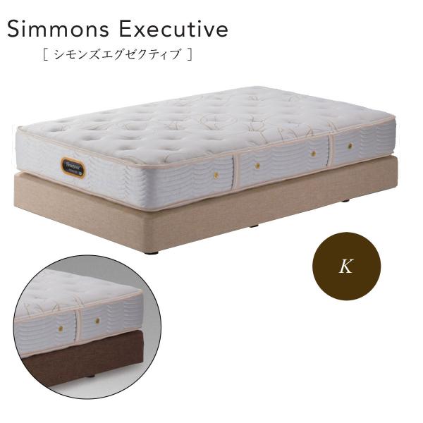 あき　SIMMONS EXECUTIVE シングル シモンズエグゼクティブ ニューフィット | Simmons（シモンズ
