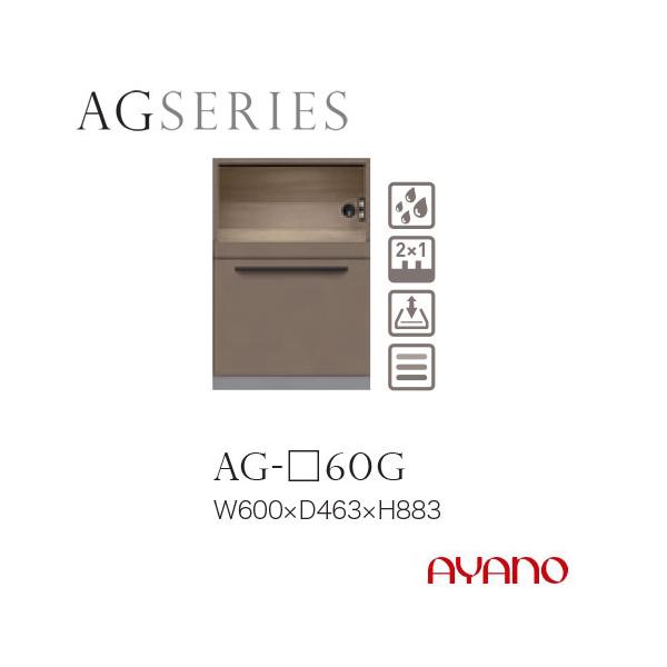 綾野製作所 AGシリーズ 食器棚 キッチンボード 下台 家電収納+引出し