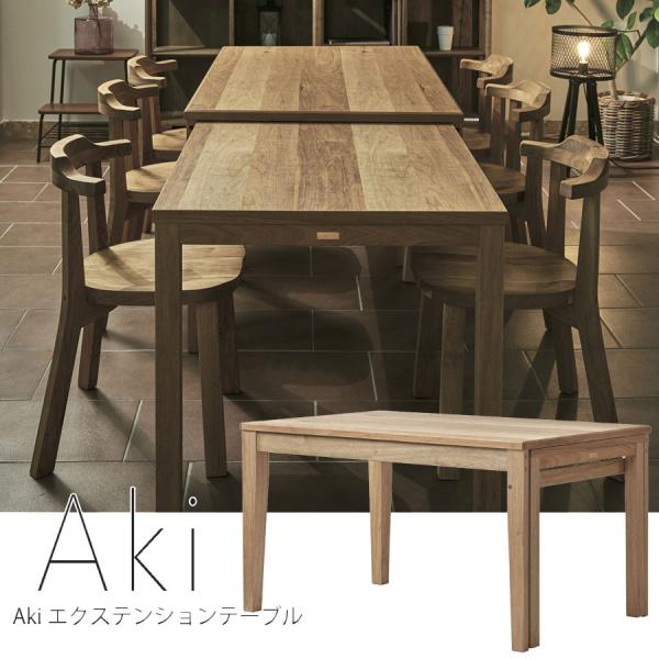 吉桂 Aki あき エクステンションテーブル 天然木 くるみ 国産材 日本製