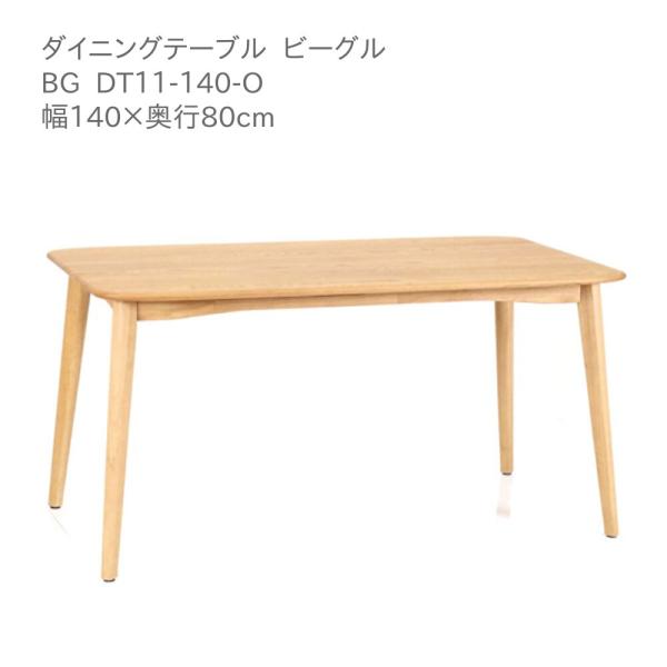 第一産業高山本店 ダイニングテーブル ビーグル BG DT11-140-O オーク