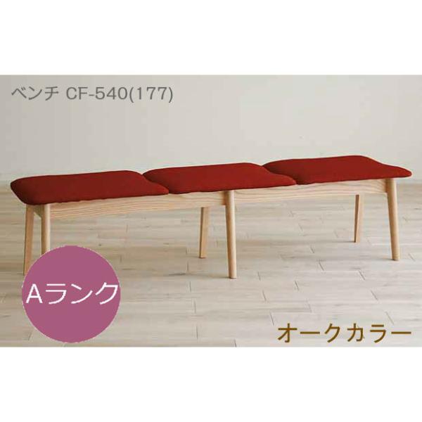 大幅値下げ【モリタインテリア】ダイニングベンチ モリタインテリア工業 モリタインテリア ダイニングベンチ CF-540（177