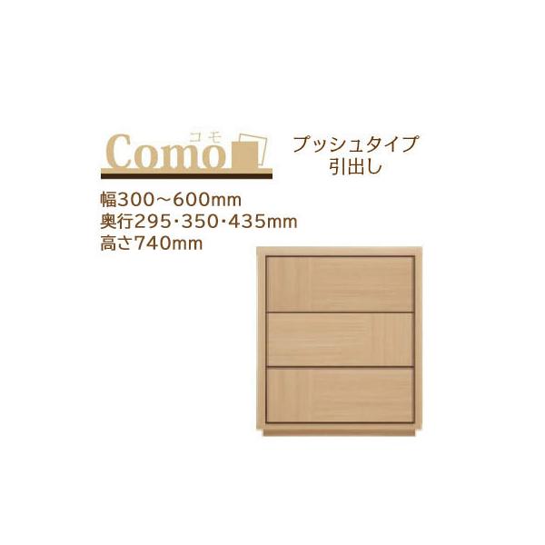 【丸繁木工】キャビネット COMO(コモ) 1052CR プルD350 WN inter3i_chest-push3-300
