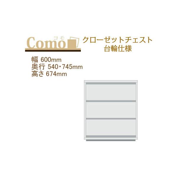 丸繁木工 COMO コモ クローゼットチェスト 台輪仕様 幅600mm 奥行540