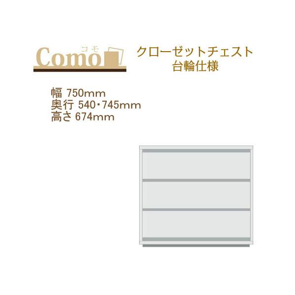 丸繁木工 COMO コモ クローゼットチェスト 台輪仕様 幅750mm 奥行540