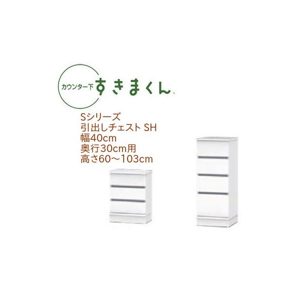 カウンター下すきまくん 引出しチェスト SH 幅40cm 奥行き30cm 代引き不可 :csd-sh30:INTERIOR3I 通販 収納チェスト 4段5杯 整理タンス 幅56cm 引き出し スリ