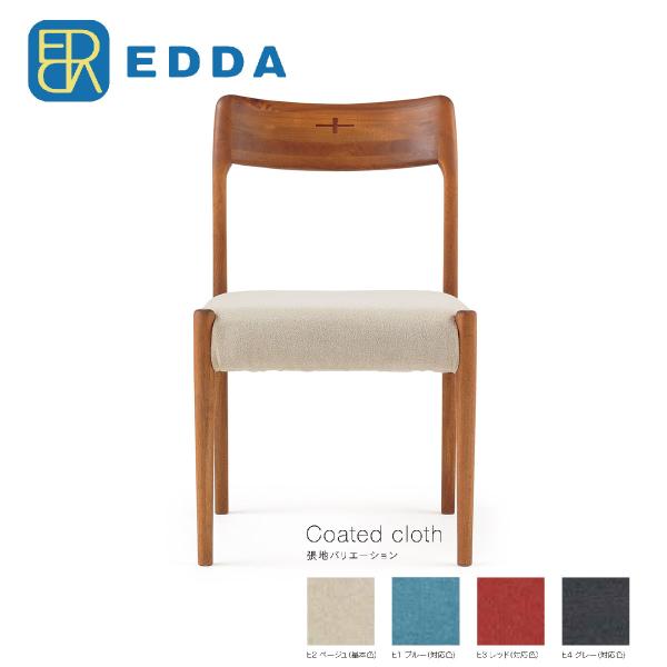 朝日木材 EDDA エッダ ダイニングチェア 撥水加工 カバーリング