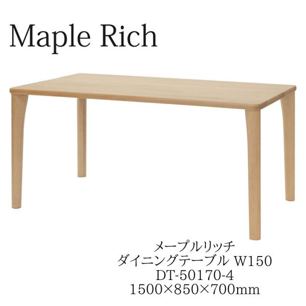 イバタインテリア メープルリッチ ダイニングテーブル 4本脚