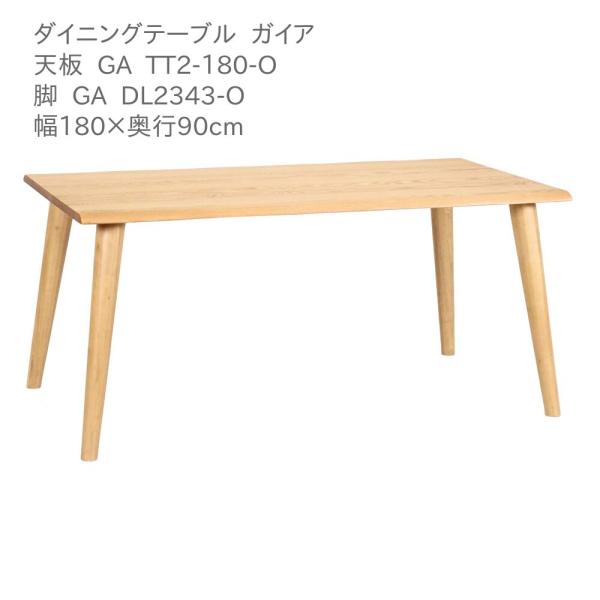 美品 1-style 第一産業「GAIA ガイア」180 ダイニングテーブル 第一産業高山本店 ダイニングテーブル ガイア GA-TT2-180-O GA-DL2343