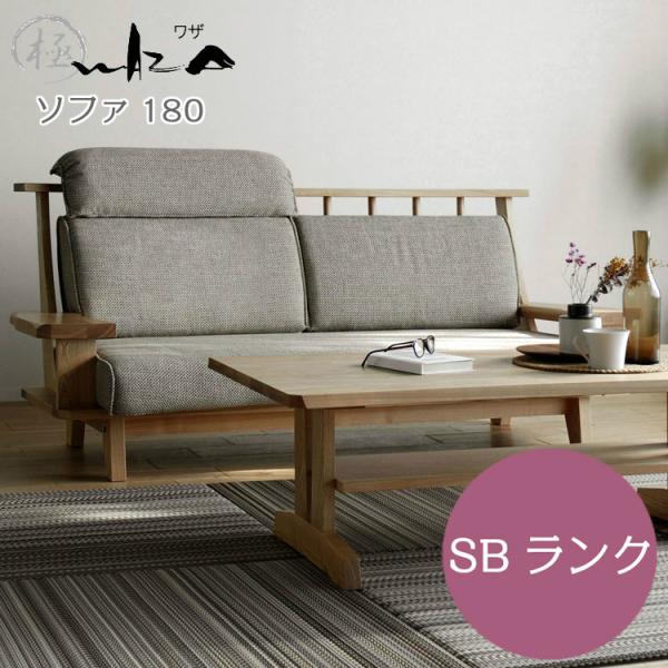 モリタインテリア工業 極ワザ ソファ 180 Bランク モリタインテリア