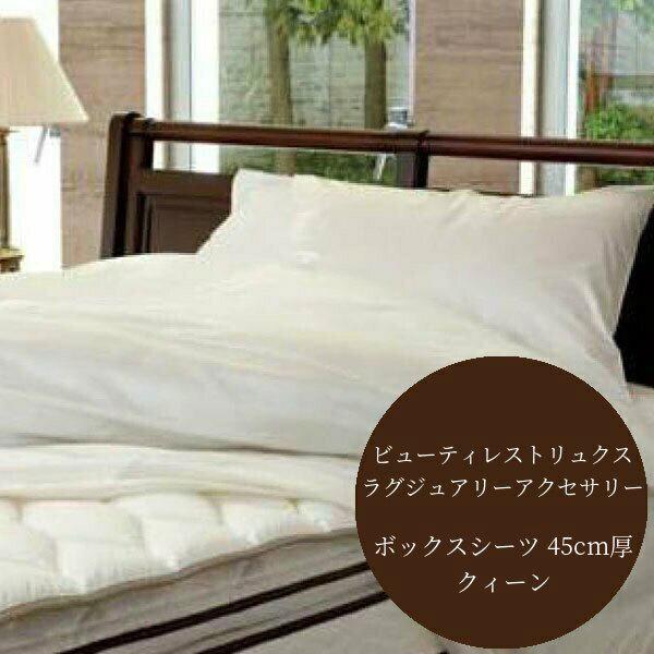 シモンズ　Beautyrest ボックスシーツ ダブル　アイボリー　45cm厚 シモンズ Beautyrest ボックスシーツ ダブル アイボリー 45cm厚