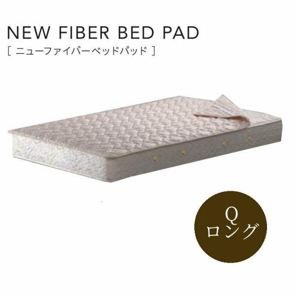 �V�����Y�x�b�h �j���[�t�@�C�o�[�x�b�h�p�b�h NEW FIBER BED PAD�@LG10020L �N�B�[�������O