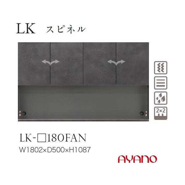 綾野製作所 LKシリーズ 食器棚 キッチンボード 上台 開き扉 幅180 LK