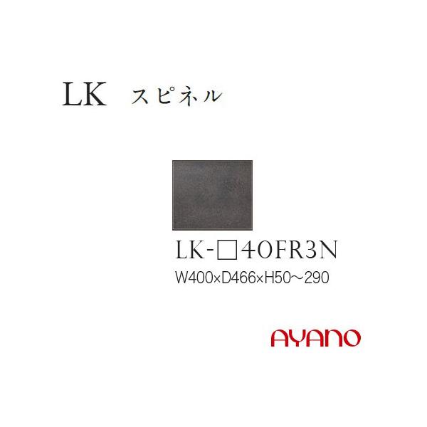 綾野製作所 LKシリーズ 食器棚 キッチンボード フィラー 幅40 高さ5〜29 LK-40FR3N 条件付き一部地域開梱設置無料