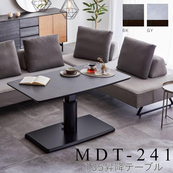Meuble モーブル 135 昇降 テーブル MDT-241 幅135 奥行80 高さ56〜72