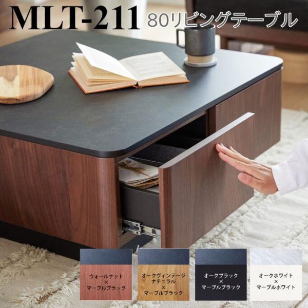 Meuble モーブル リビングテーブル MLT-211 幅80 収納付 代引き