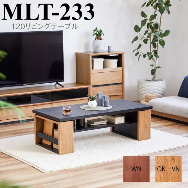 モーブル　Meuble　リビングテーブル MLT-233　ウォールナット引取限定 inter3i_mlt-233