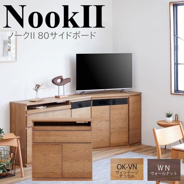 Meuble（モーブル） NookII ノークII 80 サイドボード キャビネット