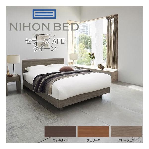 日本ベッド SELLERS セラーズ AFE 引出なし クイーン フレームのみ