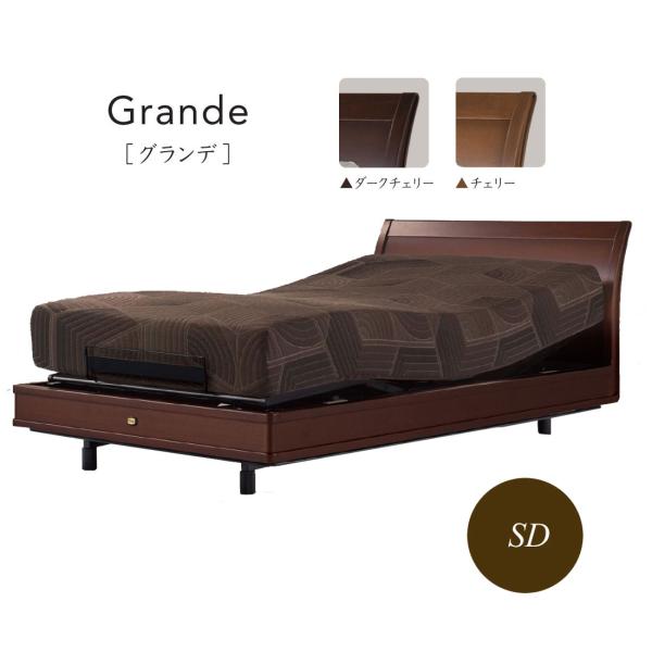 シモンズ電動リクライニングベッドGRANDE SR1810003