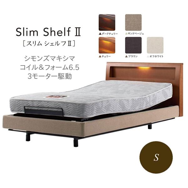 シモンズ電動リクライニングベッドSR2310004の購入ガイド