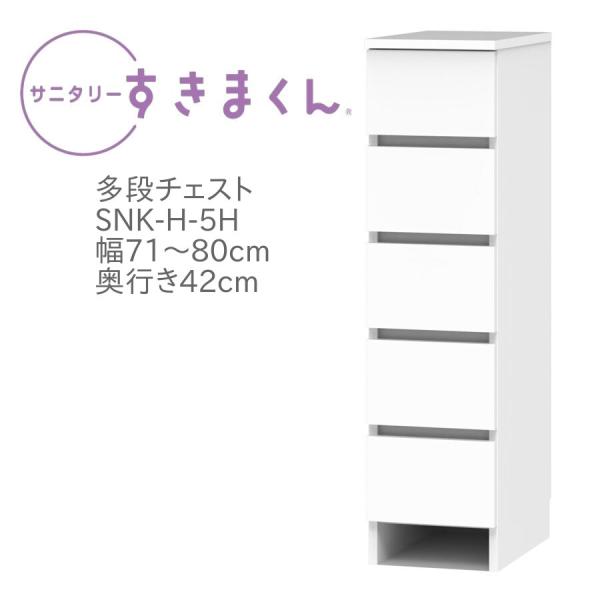 サニタリーすきまくん 多段チェスト 5段 幅71〜80cmの魅力