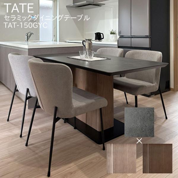 MKマエダ家具 MKマエダ TATE テイト セラミックテーブル グレー 150cm
