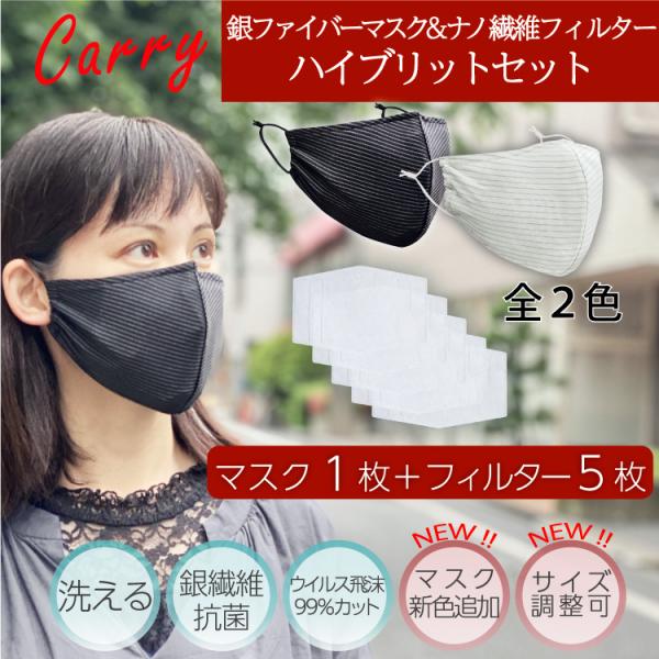 【CARRY Ag銀ファイバー マスク & N99ナノ繊維フィルター ハイブリッドセット】 布マスク  フィルター 銀イオン 洗える 抗菌 花粉 ウイルス PM2.5 99%カット