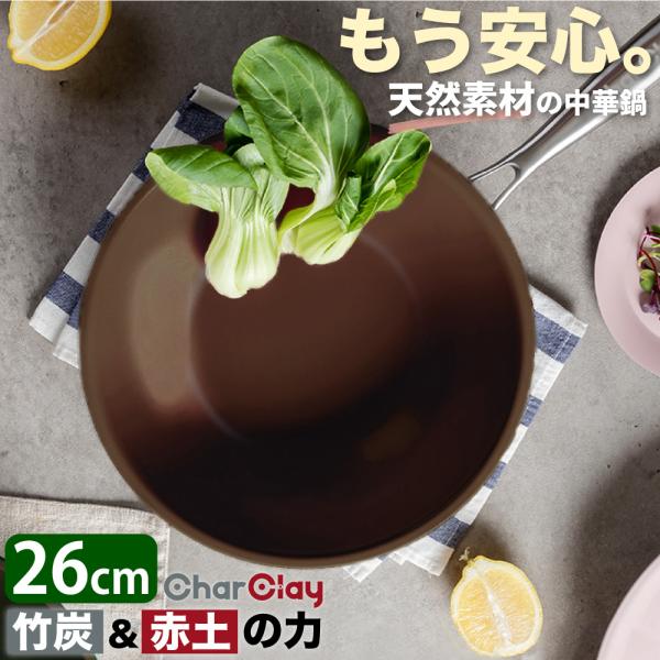 中華鍋 26cm ih ガス IH 対応 ガス火 ウォックパン 深型フライパン アルミ製 ステンレスハンドル CharClay ビオ・セラミック  6層構造 自然由来 テフロン不使用
