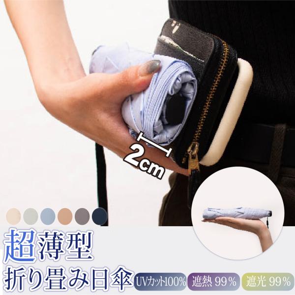 極薄 スリム 軽い コンパクト 日傘 折りたたみ傘  遮熱 遮光 UVカット 軽量 UPF50+ 小さい 晴雨兼用 超撥水 レディース メンズ フラット ギフト F.SEASONS M52