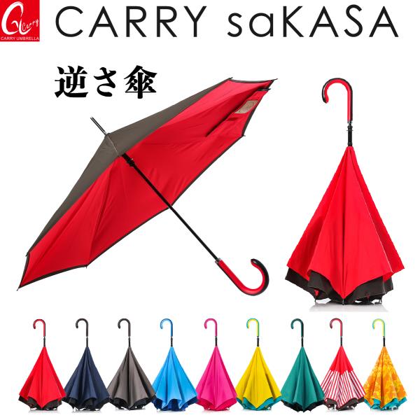 逆さ傘 傘 レディース メンズ さかさ傘 逆さま傘 おしゃれ 大きい  CARRY saKASA キャリーサカサ シティモデル