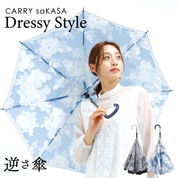 逆さ傘 さかさ傘 傘 レディース 長傘 雨傘 おしゃれ かわいい CARRY saKASA キャリーサカサ Dressy Style ドレッシー スタイル 日本 ブランド 軽量 便利 婦人