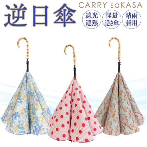 逆さ傘 傘 レディース 完全遮光 遮熱 晴雨兼用 CARRY saKASA キャリーサカサ SunShut Air サンシャット エア 日傘 逆日傘 おしゃれ 日本製生地 ブランド 涼しい