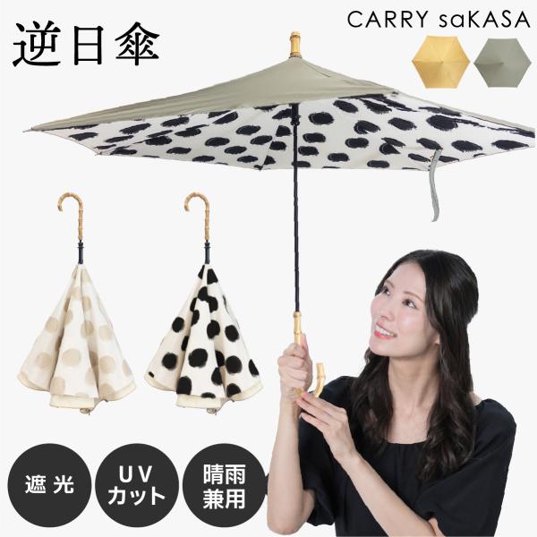 逆さ傘 傘 レディース 完全遮光 遮熱 晴雨兼用 CARRY saKASA キャリーサカサ SunShut Dot サンシャット ドット 日傘 逆日傘 おしゃれ 日本製生地 ブランド