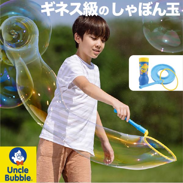 シャボン玉親子 大きい しゃぼん玉 が作れる！【 Uncle Bubble Fun ビッグバブル