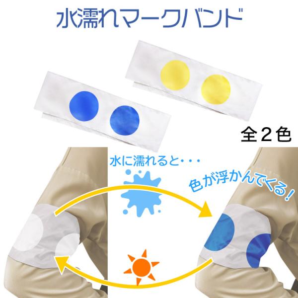 【 水濡れマークバンド】水に濡れると色が変わる！ 水鉄砲傘 ウォーターガンブレラと組み合わせれば楽しさ倍増！！