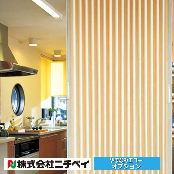 【アコーデオンカーテン　オプション部品】特殊仕様ニチベイアコーデオンドア　やまなみエコー用　オプションで反対側にも把手を付けれます。部屋の間取りや使い方により、右からも左からも開閉したい場合などに便利です。※ニチベイ「やまなみエコー（サイズ...