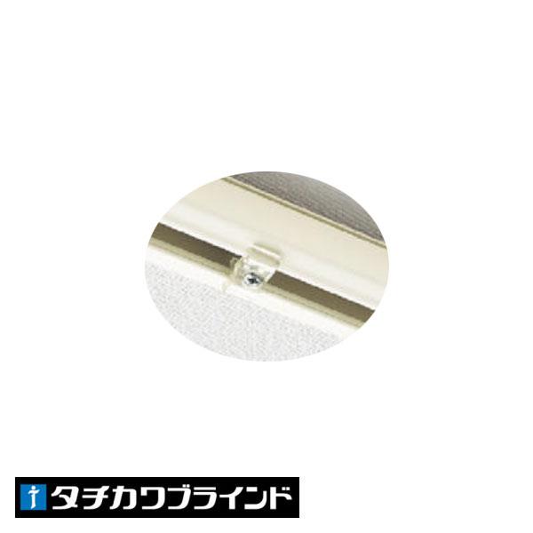 【アコーディオンカーテン　オプション部品】製品をレールの途中で止めたい場合や、両開きの製品の中間位置を決める場合に使用します。◆・タチカワアコーディオンカーテン製品と同時注文で送料無料となります(沖縄・一部離島は別途お問い合わせください。)...