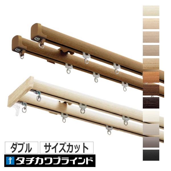 カーテンレール ダブル オーダー ファンティア＋部品セット 木目カラー 101〜182cm キャップストップ